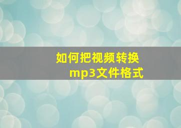 如何把视频转换mp3文件格式