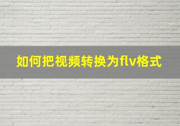 如何把视频转换为flv格式