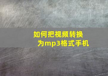 如何把视频转换为mp3格式手机