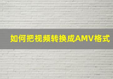 如何把视频转换成AMV格式