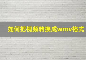 如何把视频转换成wmv格式