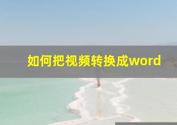 如何把视频转换成word