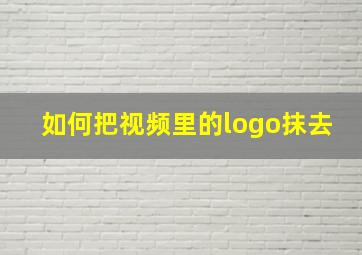 如何把视频里的logo抹去