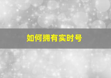 如何拥有实时号