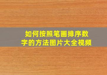 如何按照笔画排序数字的方法图片大全视频