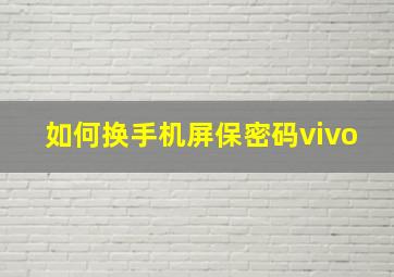 如何换手机屏保密码vivo