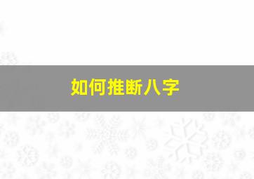 如何推断八字