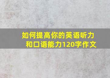 如何提高你的英语听力和口语能力120字作文