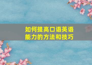 如何提高口语英语能力的方法和技巧