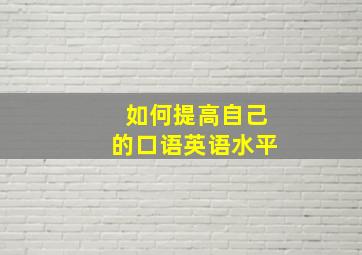 如何提高自己的口语英语水平