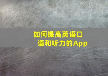 如何提高英语口语和听力的App