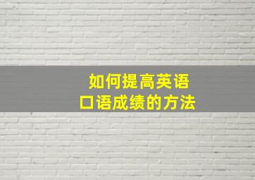 如何提高英语口语成绩的方法