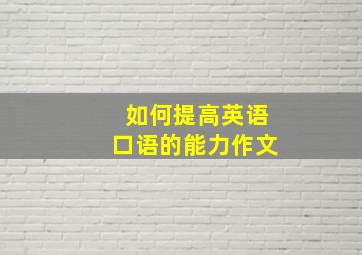 如何提高英语口语的能力作文