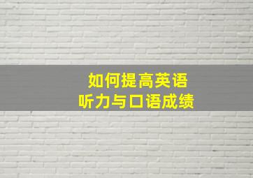 如何提高英语听力与口语成绩