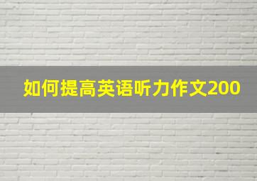 如何提高英语听力作文200