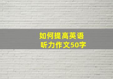 如何提高英语听力作文50字