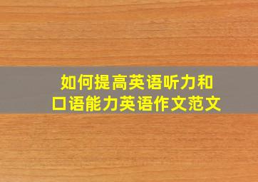 如何提高英语听力和口语能力英语作文范文