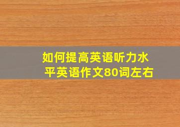 如何提高英语听力水平英语作文80词左右