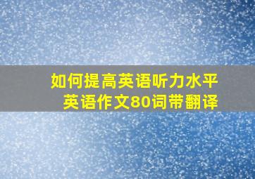 如何提高英语听力水平英语作文80词带翻译