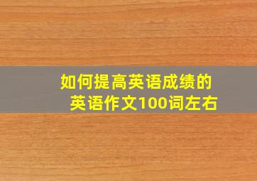 如何提高英语成绩的英语作文100词左右