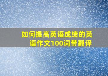 如何提高英语成绩的英语作文100词带翻译