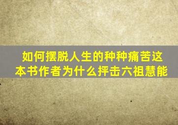 如何摆脱人生的种种痛苦这本书作者为什么抨击六祖慧能