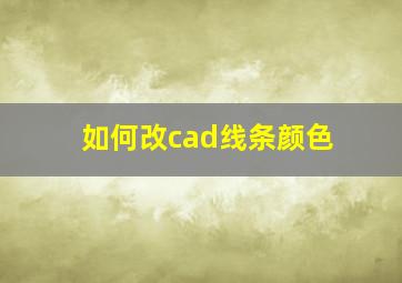 如何改cad线条颜色