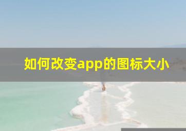 如何改变app的图标大小