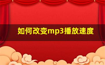 如何改变mp3播放速度