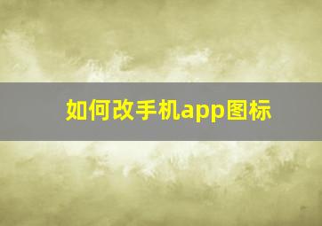 如何改手机app图标