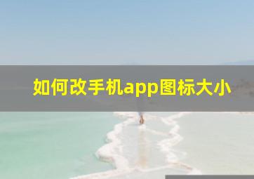 如何改手机app图标大小