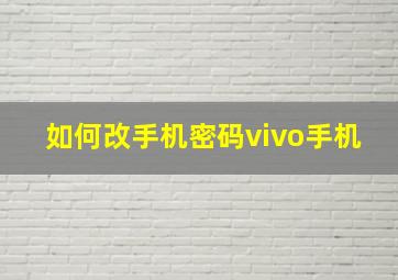 如何改手机密码vivo手机