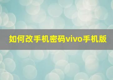 如何改手机密码vivo手机版