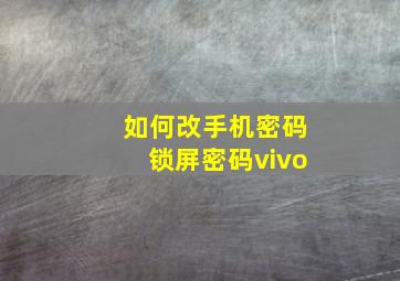 如何改手机密码锁屏密码vivo