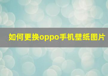 如何更换oppo手机壁纸图片