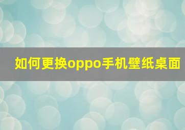 如何更换oppo手机壁纸桌面