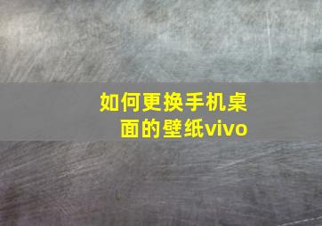 如何更换手机桌面的壁纸vivo