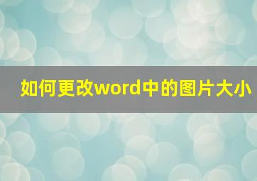 如何更改word中的图片大小