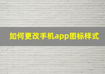 如何更改手机app图标样式