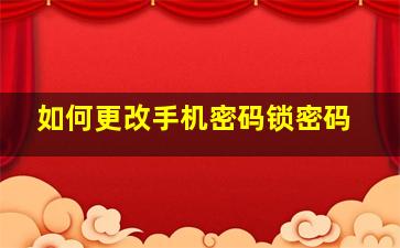 如何更改手机密码锁密码