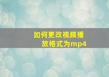 如何更改视频播放格式为mp4