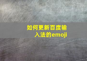 如何更新百度输入法的emoji