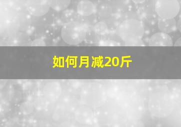 如何月减20斤