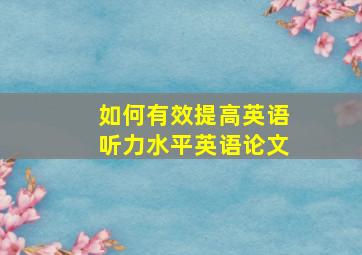 如何有效提高英语听力水平英语论文