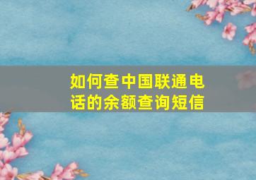 如何查中国联通电话的余额查询短信