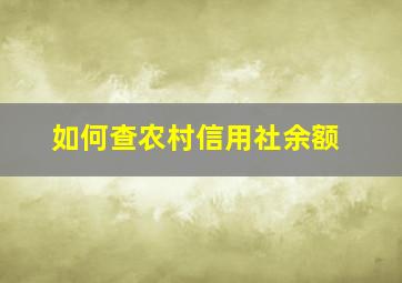 如何查农村信用社余额