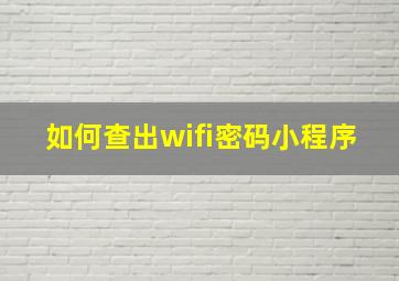 如何查出wifi密码小程序