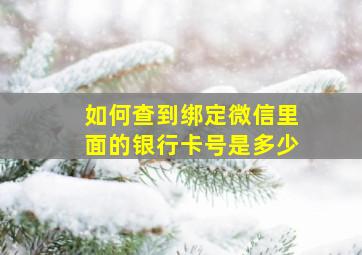 如何查到绑定微信里面的银行卡号是多少