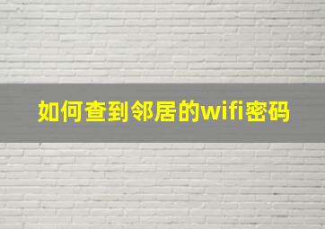 如何查到邻居的wifi密码