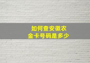 如何查安徽农金卡号码是多少